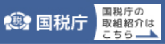 国税庁の取組紹介